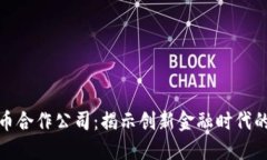德国数字货币合作公司：揭示创新金融时代的机