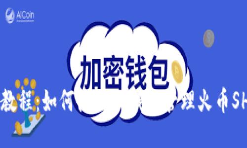 详细教程：如何使用TP钱包管理火币SHIB币