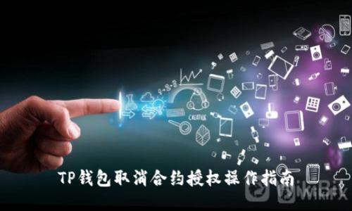 TP钱包取消合约授权操作指南