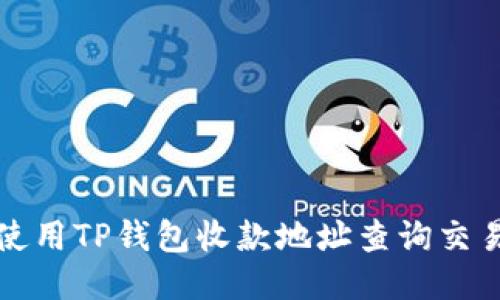 如何使用TP钱包收款地址查询交易记录