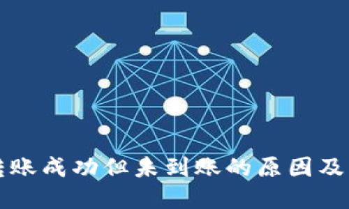 TP钱包转账成功但未到账的原因及解决方法