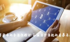 国外数字货币的合法性探讨：各国法律法规的差