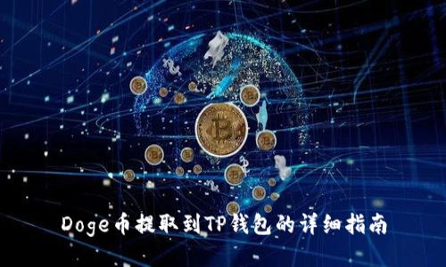 Doge币提取到TP钱包的详细指南