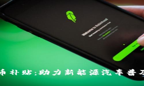 比亚迪数字货币补贴：助力新能源汽车普及与消费新趋势