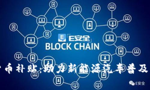 比亚迪数字货币补贴：助力新能源汽车普及与消费新趋势
