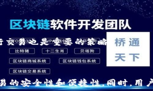   
酷儿币怎么绑定tp钱包  

酷儿币, tp钱包, 数字货币/guanjianci  

一、酷儿币简介  
酷儿币（Queer Coin）是一种新兴的数字货币，旨在支持和推广LGBTQ 群体的经济活动。作为一种基于区块链技术的货币，酷儿币的出现为LGBTQ 社区提供了一个新的交易方式，不仅为他们提供了一种隐私保护的支付工具，也助力于推动相关活动的筹资和发展。  
与传统的货币相比，酷儿币更具灵活性和效率，特别是在国际交易方面。此外，酷儿币还支持社区项目，帮助推动相关的社会公益活动，为用户创造更多的价值和可能性。  

二、什么是TP钱包？  
TP钱包是一款流行的数字货币钱包，支持多种数字货币的存储和管理，包括ERC20、BEP20等多种代币。用户可以通过TP钱包轻松进行数字资产的转账、兑换和交易。  
TP钱包的设计注重用户体验，界面，功能强大，用户只需通过手机应用即可完成几乎所有的数字货币操作。对于不太熟悉区块链技术的用户来说，TP钱包的易用性无疑是一个加分项。  

三、酷儿币如何绑定TP钱包？  
绑定酷儿币到TP钱包的步骤其实并不复杂，下面将为您详细解说如何操作。  

h41. 下载并安装TP钱包/h4  
首先，您需要在手机的应用商店中搜索TP钱包，下载并安装。TP钱包在Google Play和Apple Store均可找到。  

h42. 注册或登录账号/h4  
安装完成后，打开TP钱包应用，您会看到欢迎页面。新人用户需要点击注册按钮，按照提示创建一个新的钱包。您可以选择使用12个助记词进行备份，这是保护您钱包安全的重要步骤；而已有用户则直接登录即可。  

h43. 创建或导入酷儿币钱包/h4  
在TP钱包中，您可以创建新的酷儿币钱包或者导入已有的。若您是新用户，点击“创建钱包”，选择添加酷儿币（如果系统支持），生成新的酷儿币地址。  

h44. 获取酷儿币地址/h4  
完成酷儿币钱包创建后，系统会为您提供一个酷儿币地址。记住这一地址，因为其他用户如果要向您转账酷儿币，需要用到这个地址。  

h45. 进行转账或交易/h4  
现在，您可以通过酷儿币的交易平台将酷儿币转入您在TP钱包的地址。一般来说，在交易平台中选择发送转账，填入您的TP钱包酷儿币地址及转账金额，确认后提交即可。  

四、绑定后如何管理酷儿币？  
在您成功将酷儿币转入TP钱包后，可以通过以下方式进行管理：   
ul  
    listrong查看余额：/strong在TP钱包的主界面中，您可以查看您的酷儿币余额，确保您的资产安全。/li  
    listrong执行交易：/strong您可以随时选择转账给其他用户或进行交易，只需输入对方的地址和金额即可。/li  
    listrong参与社区活动：/strong您可以利用酷儿币支持LGBTQ 社区项目和活动，帮助推动社会的多样性和包容性。/li  
/ul  

五、使用TP钱包的安全措施  
在数字货币的管理中，安全性至关重要。这里有一些TP钱包使用中应当注意的安全措施：  
ul  
    listrong定期备份钱包：/strong确保您定期备份并加密您的助记词以及私钥。”/li  
    listrong启用双重认证：/strong为了提升安全性，建议开启双重认证功能，这样即便账号信息被盗，常规的身份验证也能为您提供额外保护。/li  
    listrong保持软件更新：/strong定期检查TP钱包的更新，确保您使用的是最新版本，以防止潜在的安全威胁。/li  
/ul  

六、常见问题解答  
ol  
    listrong我能使用酷儿币购买产品吗？/strong/li  
    酷儿币的使用范围逐渐扩大，尤其是在LGBTQ 相关商家和服务中。在一些支持酷儿币支付的商户，您可以直接使用酷儿币购买相关产品和服务，同时也支持数字货币的转换。  

    listrong如果我丢失了助记词，我的酷儿币会被丢失吗？/strong/li  
    是的，助记词是恢复钱包的唯一途径。如果丢失，您将无法控制或找回您的酷儿币。因此，务必要妥善保管助记词。  

    listrong酷儿币与其他数字货币的交易是否复杂？/strong/li  
    交易过程相对简单，用户通过TP钱包即可快速完成交易。选用的不同平台或交易所可能会对交易的复杂度有所影响，但整体来说，TP钱包的系统设计旨在简化用户的操作流程。  

    listrong如何提高酷儿币的流通性？/strong/li  
    通过增加更多的商家支持和推广活动来提升酷儿币的流通性。同时，用户可以通过参与社区活动和社交平台，帮助更多人了解酷儿币并进行使用。  

    listrong如何处理交易延迟问题？/strong/li  
    交易延迟的原因可能包括网络拥堵、交易费用不足等。建议用户在发起交易时提高交易费用以加快被打包的速度，另外，了解网络拥堵情况，选择合适的时机进行交易也是重要的策略。  
/ol  

总结  
通过以上详细的介绍，我们可以看到，酷儿币与TP钱包的结合为LGBTQ 社区的用户提供了新的支付、投入和支持的方式。利用TP钱包来管理酷儿币，能够有效提升交易的安全性和便捷性。同时，用户在使用过程中也应注意安全措施，妥善保管好自己的数字资产。未来，随着数字货币的不断发展和应用场景的丰富，酷儿币必将在LGBTQ 社区中发挥更大的作用。  