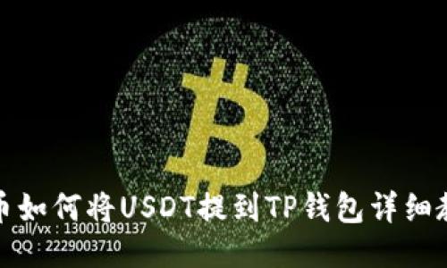 火币如何将USDT提到TP钱包详细教程