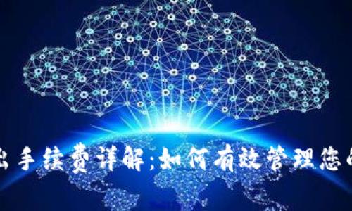TP钱包转出手续费详解：如何有效管理您的数字资产