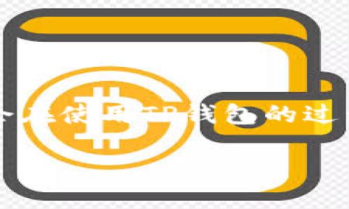 在现代区块链交易和去中心化金融（DeFi）的背景下，TP钱包作为一种广泛使用的钱包工具，常常被用户用来管理和交易数字资产。然而，有时候用户可能会在使用TP钱包的过程中遇到一些困扰，比如无法删除流动池（Liquidity Pools）。如果你在TP钱包中遇到了