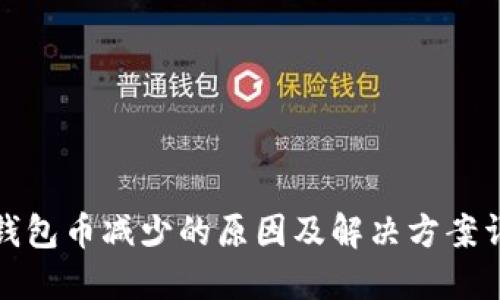 TP钱包币减少的原因及解决方案详解