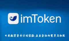 日本数字货币计划实验：未来金融的变革与机遇