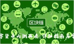 :如何下载数字货币内测画质：详细指南与常见问