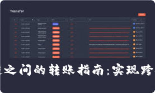 TP钱包不同区块链之间的转账指南：实现跨链交易的全面解析