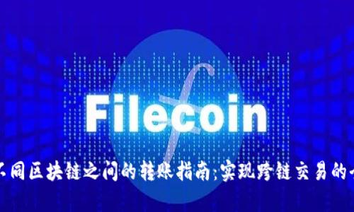 TP钱包不同区块链之间的转账指南：实现跨链交易的全面解析