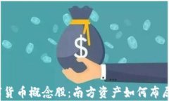 2023年数字货币概念股：南方资产如何布局与投资
