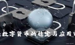 USDT币：数字货币的稳定与应用前景分析
