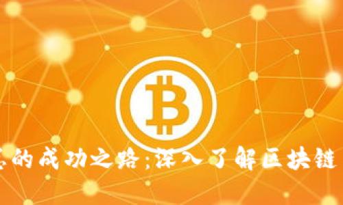TP钱包创始人吴总的成功之路：深入了解区块链与数字钱包的未来