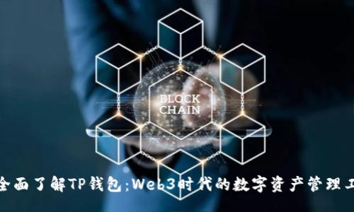 br
: 全面了解TP钱包：Web3时代的数字资产管理工具