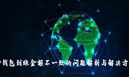 TP钱包到账金额不一致的问题解析与解决方案