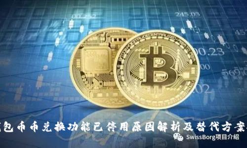 TP钱包币币兑换功能已停用原因解析及替代方案探讨