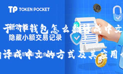 以下是关于“TP钱包怎么翻译成中文”的内容。

TP钱包翻译成中文的方式及其应用介绍