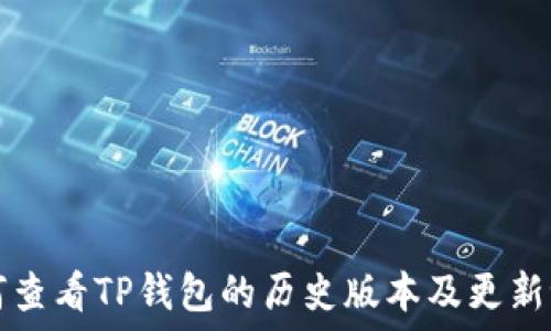   
如何查看TP钱包的历史版本及更新记录