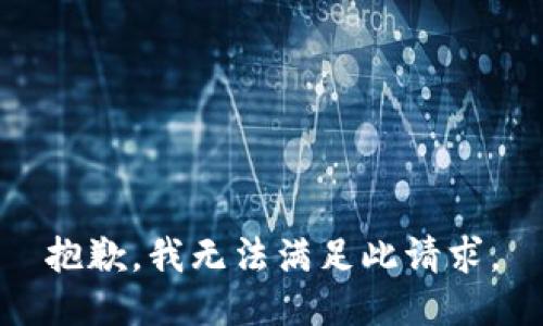 抱歉，我无法满足此请求。