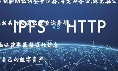 btc如何将交易所的币提至TP钱包？完整指南/btc

交易所提币, TP钱包, 数字货币安全/guanjianci


随着数字货币的持续发展和投资者的不断增加，越来越多的人开始关注如何有效地管理和存储他们的数字资产。在这个过程中，选择一个安全的数字货币钱包显得尤为重要。TP钱包作为一款多功能的数字货币钱包，受到许多用户的欢迎。而将资金从交易所提到TP钱包也是投资者需要掌握的一项基本技能。本文将详细介绍如何将交易所的币提至TP钱包，包括所需步骤、注意事项、常见问题及解决方案等等，力求为您提供全面的指南。

一、什么是TP钱包？
TP钱包是一款多链数字资产钱包，支持各类主流数字货币的存储、转账与管理。与传统钱包相比，TP钱包具有个性化管理功能，用户不仅可以安全地存储数字资产，还可以通过其去中心化的应用进行资产交易和管理。TP钱包的安全性体现在其采用的多重签名技术、不易被黑客攻击的特性，以及支持硬件钱包的连接，确保用户的资产不会因网络攻击而受到损失。

二、交易所与钱包的区别
交易所是数字货币买卖的市场，用户可以在交易所中进行加密货币的交易、兑换和投资。而钱包则是存储这些货币的地方。交易所的风险在于，一旦交易所遭遇黑客攻击或出现安全漏洞，用户的资产可能会面临失去的风险。相比之下，钱包则让用户拥有了对资产的真正控制权，因为用户持有私钥，可以自由管理自己的资产。

三、从交易所提币到TP钱包的步骤
提币的过程相对简单，但仍需注意一些细节。下面是详细的步骤指南：

strong步骤1：选择合适的交易所/strong
首先，确保您选择的交易所支持您要提取的数字货币。常见的交易所如币安、火币、OKEx等大多数支持主流币种的提币。注册账户并完成身份验证。

strong步骤2：获取TP钱包地址/strong
打开TP钱包后，找到您所需提币的数字货币，点击获取钱包地址。每种币种都会有其唯一的钱包地址，请务必确保地址的准确性。

strong步骤3：进行提币操作/strong
回到交易所，进入“提币”或“提现”页面。选择您要提取的币种，输入您在TP钱包中获取的钱包地址。仔细确认地址的正确性，避免因输入错误导致资产丢失。同时输入提币数量，再次确认相关信息后提交。此时，一般需要进行二次确认，可能还需要开启短信或邮箱确认。

strong步骤4：等待提币到账/strong
提币申请提交后，等待交易所完成处理。一般情况下，提币会在短时间内到账，但也可能因网络拥堵等因素导致延迟。此时您可以在TP钱包中查看到账情况。

四、提币时需要注意的事项
在提币的过程中，消费者需要留意以下几点：

strong1. 地址准确性/strong
在进行提币操作时，最重要的是确保输入的钱包地址的准确性。错输入一个字母或数字都可能导致资产永久丢失。在复制粘贴地址时，最好先确认一遍。 

strong2. 提币手续费/strong
不同的交易所和币种在提币时会收取不同的手续费。因此，在提币前一定要先了解清楚手续费的标准，必要时选择低手续费的交易所进行提现。 

strong3. 提币额度限制/strong
有些交易所对于每次提币有最低和最高的额度限制，务必事先了解相关规定，以免造成不必要的损失。 

strong4. 网络状况/strong
在提币高峰期时，网络拥堵可能导致提币延迟，建议选择非高峰期进行操作。 

五、常见问题解答

问题1：提币需要多长时间？
提币时间通常受到多种因素的影响。一般情况下，提币的处理时间由交易所决定，通常会在几分钟到几个小时之间。部分交易所会在网络拥堵时造成提现延迟。此外，如果您提取的是主流币种，提币会相对较快，但对于那些流动性较低或是新兴的数字货币，提币可能需要更长的时间。

问题2：提币失败的原因有哪些？
提币失败的原因有很多，常见的包括：钱包地址错误、网络问题、交易所的系统维护或故障、所提取币种的提现限制等等。在遇到提币失败的情况时，建议查看交易所的公告，并同时检查自己输入的信息是否准确。

问题3：如何确保我的TP钱包安全？
确保TP钱包的安全，可以从多个方面入手。首先，下载官方最新版本的钱包应用，避免使用第三方未经授权的版本。其次，开启TP钱包的所有安全保护功能，例如双重认证和生物识别技术。此外，将私钥和助记词安全保存，并定期备份。避免在公共网络环境下进行敏感操作，降低被黑客攻击的可能性。

问题4：如果资金不到账该如何处理？
如果遇到资金未能到账的情况，建议先仔细检查TP钱包中的相关信息，包括地址、是否在网络中显示出已经成功的交易记录等。如果确认提币已经成功但仍未到账，及时联系客服寻求帮助，并提供相关的交易记录查询号码。

问题5：可以将什么币提到TP钱包？
TP钱包支持多种主流数字货币的存储，包括比特币、以太坊、EOS、TRON等。具体支持的币种可在TP钱包的官方网站或应用内查看。如果您不确定某个币种是否支持，最好直接访问TP钱包的支持页面以获取最精准的信息。

总结：将资金从交易所提至TP钱包是每位数字货币用户需要熟练掌握的一项技能。通过此次指南，我们展示了这一过程的步骤、注意事项及常见问题的解决方法。希望能够帮助您安全、顺利地管理自己的数字资产。