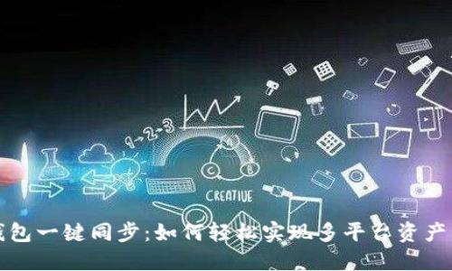 TP钱包一键同步：如何轻松实现多平台资产管理