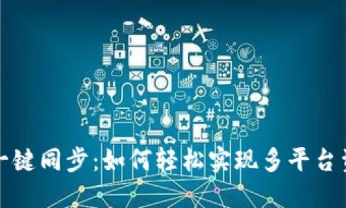 TP钱包一键同步：如何轻松实现多平台资产管理
