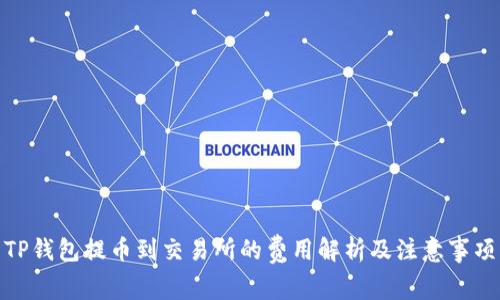 TP钱包提币到交易所的费用解析及注意事项