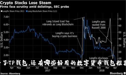 除了TP钱包，还有哪些好用的数字货币钱包推荐？