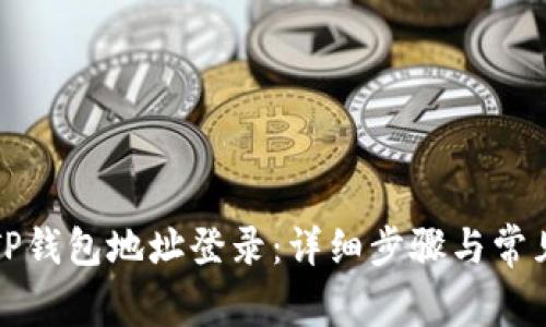 如何使用TP钱包地址登录：详细步骤与常见问题解答
