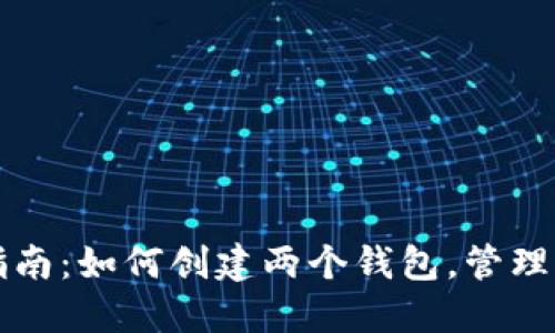 TP钱包创建指南：如何创建两个钱包，管理您的数字资产