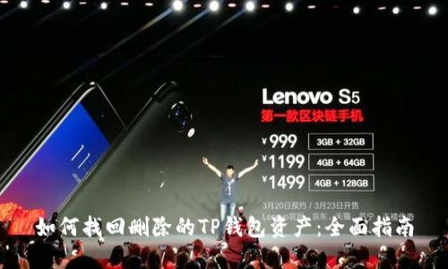 如何找回删除的TP钱包资产：全面指南