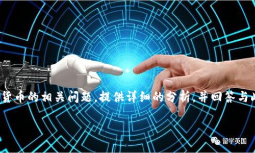 在这个回答里，我将探讨“拉了拉”是否属于数字货币的相关问题，提供详细的分析，并回答与此主题相关的五个问题。以下是文章的和关键词。

拉了拉是否属于数字货币的深入解析