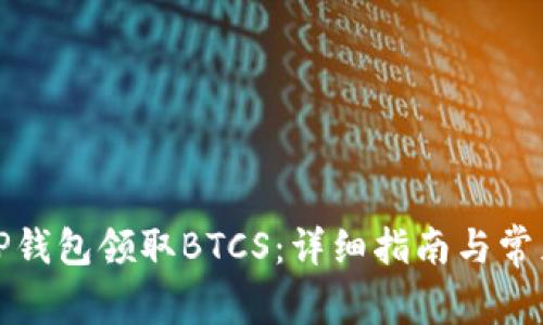 如何通过TP钱包领取BTCS：详细指南与常见问题解答