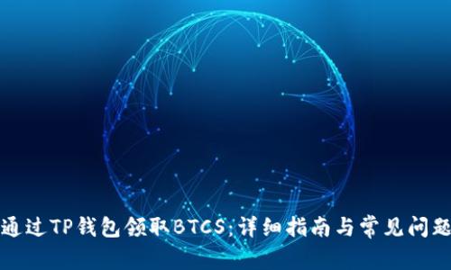 如何通过TP钱包领取BTCS：详细指南与常见问题解答