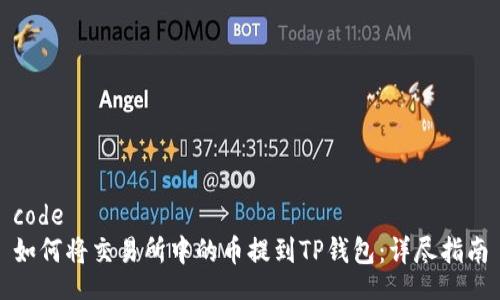 code
如何将交易所中的币提到TP钱包：详尽指南