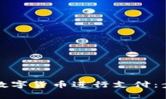 如何有效使用数字货币进行支付：步骤与截图解