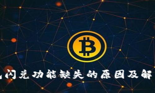 TP钱包闪兑功能缺失的原因及解决方案