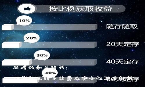 思考的和关键词：

TP钱包互转手续费及安全性深度解析