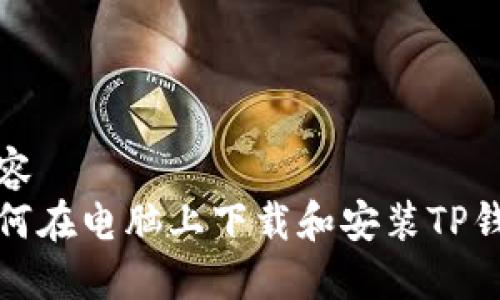 内容  
如何在电脑上下载和安装TP钱包