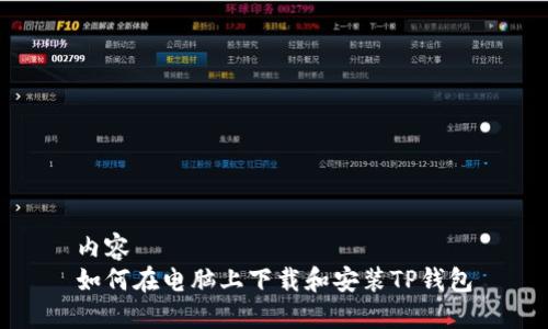 内容  
如何在电脑上下载和安装TP钱包