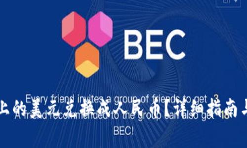 如何将TP钱包上的美元兑换成人民币？详细指南与常见问题解答