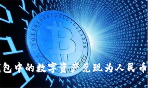 如何将TP钱包中的数字资产兑现为人民币的详细指南