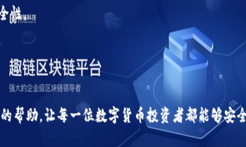苹果手机能否安装TP钱包？详细解读与使用指南
TP钱包, 苹果手机, 加密货币/guanjianci

TP钱包（TokenPocket）是一款广受欢迎的多链数字货币钱包，支持多种区块链资产的存储与管理。随着数字货币的兴起，越来越多的人开始关注这类钱包的功能与用户体验。对于很多苹果手机用户来说，是否能够在其设备上顺利安装TP钱包则是一个重要的考量点。本篇文章将围绕苹果手机能否安装TP钱包以及如何使用该钱包进行详细讲解。

苹果手机能够安装TP钱包吗？
答案是肯定的。TP钱包正式支持iOS系统，这意味着苹果手机用户可以通过App Store直接下载并安装该应用。当用户在App Store中搜索“TP钱包”或“TokenPocket”时，可以轻松找到并下载该应用。

在安装过程中的一个关键步骤是确保用户的iOS系统版本。TP钱包通常要求较为现代的iOS版本，因此，用户需要确认他们的系统版本是否符合要求。如果用户的苹果设备运行的是较旧的iOS版本，可能需要更新设备以安装最新版本的TP钱包。

此外，用户也可以通过TP钱包的官方网站获取更详细的信息和下载链接，以确保能够顺利完成安装。若在下载过程中遇到问题，建议检查网络连接和设备存储空间，确保这两方面都在正常范围内。

TP钱包的功能与特点
TP钱包不仅仅是一个数字货币钱包，它还集成了众多功能，以便于用户进行一系列与加密货币相关的操作。这些功能包括：

ul
    listrong多链支持：/strongTP钱包支持以太坊、EOS、Tron等多个公链上资产的存储和管理，用户可以在一个平台上管理多种数字资产，极大提高了便利性。/li
    listrong去中心化交易所：/strong内置的去中心化交易所（DEX）使用户可以直接在钱包中进行交易，无需将资产转移到其他平台，提高了安全性与便捷性。/li
    listrongNFT支持：/strongTP钱包还支持NFT的存储和展示，用户可以轻松管理他们的数字艺术品及收藏品。/li
    listrong安全性：/strongTP钱包采用高级加密算法保障用户的资产安全，用户可以选择多重签名和冷存储等功能提升安全性。/li
/ul

TP钱包的安装与使用流程
苹果手机用户在安装TP钱包的过程其实并不复杂。首先，打开App Store，在搜索栏中输入“TP钱包”。找到应用后，点击下载并进行安装。安装完成后，打开应用，用户可以选择创建新钱包或者导入已有钱包。

对于新用户，建议选择“创建新钱包”，系统会提示用户设置密码以及备份助记词。助记词是恢复钱包的关键，用户需要妥善保管。设置完成后，用户就可以开始使用TP钱包，进行转账、交易或其他相关操作。

若用户有已有钱包的助记词，可以选择“导入钱包”，按照提示输入助记词，以恢复之前的数字资产。恢复后，用户同样可以进行各种交易和资产管理。

使用TP钱包时需注意哪些安全措施？
在使用TP钱包时，安全性是每个用户最为关心的话题。用户在使用过程中，需遵循以下安全措施：

ul
    listrong妥善保管助记词：/strong助记词是恢复数字资产的唯一凭证，用户应将其保存在安全的位置，避免泄漏。/li
    listrong定期更新密码：/strong建议用户定期更改TP钱包的登录密码，增强安全性。/li
    listrong启用双重认证：/strong若TP钱包支持双重认证功能，建议用户启用，以增加账户的安全防护。/li
    listrong小心钓鱼网站：/strong用户在访问链接时应谨慎，避免输入个人信息或助记词于不明网站或链接中。/li
/ul

TP钱包的常见问题解答
在使用TP钱包的过程中，用户可能会遇到一些常见的问题。以下是几个常见的疑问及解答：

h41. 如何恢复TP钱包？/h4
如果用户需要恢复TP钱包，可以使用之前保存的助记词进行恢复。在TP钱包的欢迎界面，选择“导入钱包”，输入助记词，然后设置新的密码即可。

h42. TP钱包的费用是多少？/h4
TP钱包本身不收取下载或使用费用，用户在进行交易时需支付少量的区块链网络手续费，这些费用由区块链网络决定，波动较大。

h43. TP钱包支持哪些币种？/h4
TP钱包支持多种主流数字货币，包括但不限于比特币（BTC）、以太坊（ETH）、TRON (TRX) 及各种ERC20、TRC20标准的代币。用户可以在钱包内轻松管理。

h44. TP钱包是否安全？/h4
TP钱包采取了多层次的安全措施，用户的私钥和助记词存储在本地设备中，没有任何第三方可访问。同时，用户应自行采取安全措施，以增强账户的安全性。

h45. TP钱包可以与硬件钱包结合使用吗？/h4
TP钱包支持与部分硬件钱包结合使用，用户可以通过TP钱包进行热钱包操作，而将大笔资产转移至硬件钱包中以实现冷存储提高安全性。

总而言之，TP钱包为苹果手机用户提供了一站式的区块链资产管理平台，用户在享受便利的同时应注重安全性。希望以上信息能为用户提供一些有益的帮助，让每一位数字货币投资者都能够安全而顺利地使用TP钱包。
