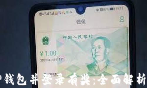 
下载注册TP钱包并登录有奖：全面解析与用户指南