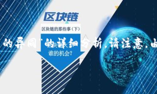 在此，我将为您提供一个关于“DCEP与数字货币的异同”的详细分析。请注意，由于字数限制，我会尽量简洁但同时涵盖关键点。

DCEP与数字货币的异同分析