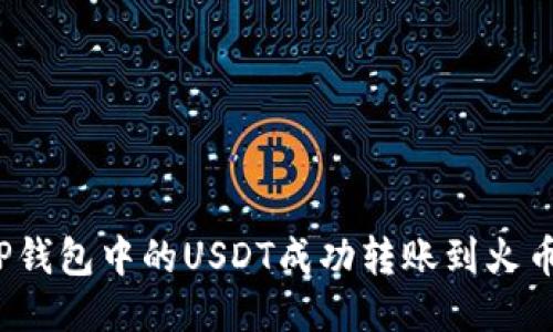 如何将TP钱包中的USDT成功转账到火币交易所？